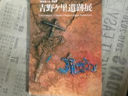 吉野ケ里遺跡展　『魏志倭人伝』の世界