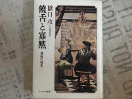 饒舌と寡黙　　愚痴の随想