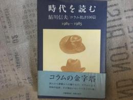 時代を読む　　コラム評価100篇