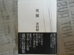 死顔
