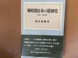 戦時期日本の精神史　1931~1945