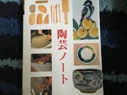 陶芸ノート　みみずく・くらふとシリーズ