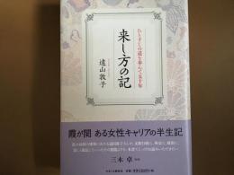 来し方の記　　ひとすじの道を歩んで五十年