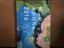 あいちトリエンナーレ2016  公式ガイドブック　ぴあMOOK