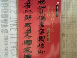 シルクロードのまもり　その埋もれた記録