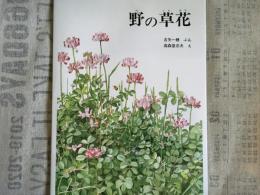 野の草花