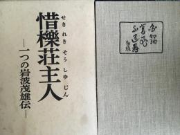 惜櫟壮主人　ひとつの岩波茂雄伝