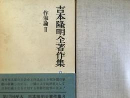 吉本隆明全著作集　8  作家論II