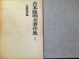 吉本隆明全著作集　思想家論