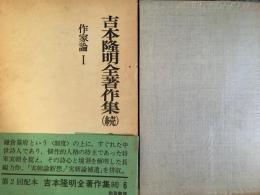 吉本隆明全著作集続　6  作家論I