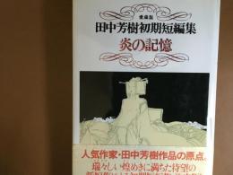 田中芳樹初期短編集　愛蔵版　炎の記録