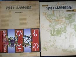 資料　日本歴史図録
