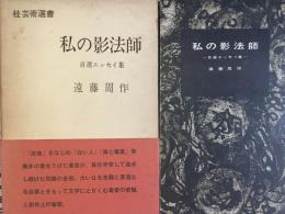 私の影法師　自選エッセイ集　(桂芸術選書)