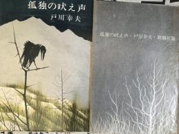 孤独の吠え声