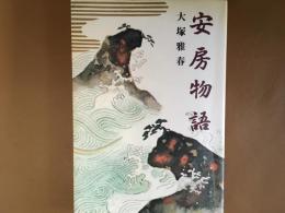 安房物語