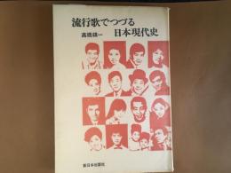 流行歌でつづる日本現代史