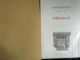 生れ出る悩み(フランス綴じ)　初版本復刻　近代文学の名作　