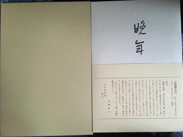 晩年（砂子屋書房版初版復刻） 【精選 名著復刻全集 近代文学館
