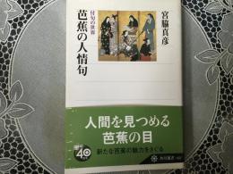 芭蕉の人情句　　付句の世界