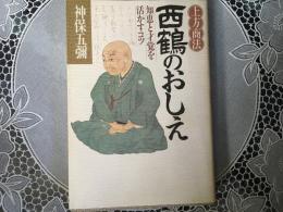 西鶴のおしえ　上方商法