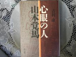 心眼の人　山本覚馬