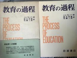 教育の過程