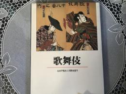 歌舞伎　〈新潮古典文学アルバム22〉