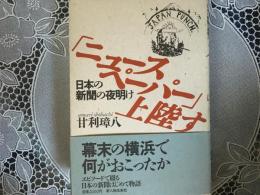 『ニュースペーパー』上陸す　日本の新聞の夜明け