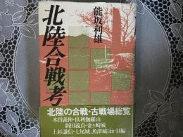 北陸合戦考