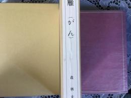 雁　　初版本復刻　近代文学の名作　籾山書店版