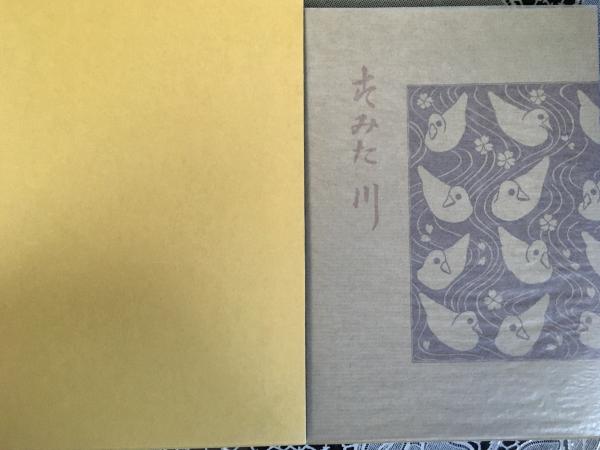 すみだ川 初版本復刻 近代文学の名作 籾山書店版(永井荷風