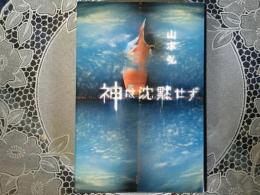 神は沈黙せず