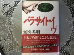 パラサイト.イブ　日本の恐怖はここからはじまる