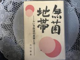 無菌地帯　ライ予防法の真実とは