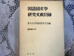 国語国文学研究文献目録　昭和40年