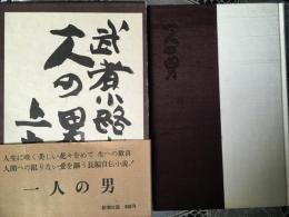 一人の男　上巻　1冊