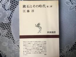 漱石とその時代　第二部