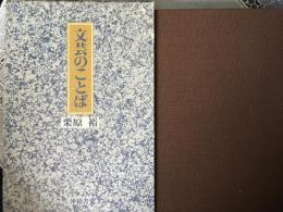文芸のことば