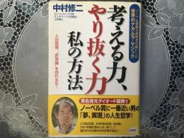 考える力　やり抜く力　私の方法