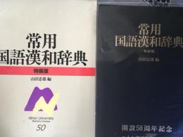 常用国語漢和事典　特装版　開設50周年記念日本大学三島キャンパス