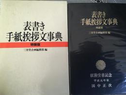 手書き手紙挨拶文事典　叙勲受章記念　田中政次