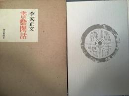 書藝閑話　