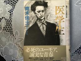 医学生　