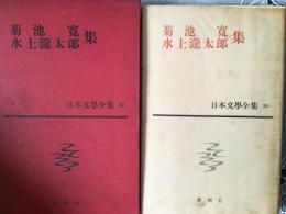 日本文學全集20 菊池寛／水上瀧太郎(菊池寛／水上瀧太郎) / 古本、中古