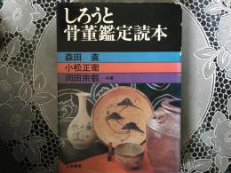 しろうと骨董鑑定読本