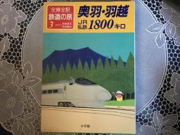 全線全駅鉄道の旅3 奥羽.羽越　JR私鉄1800キロ