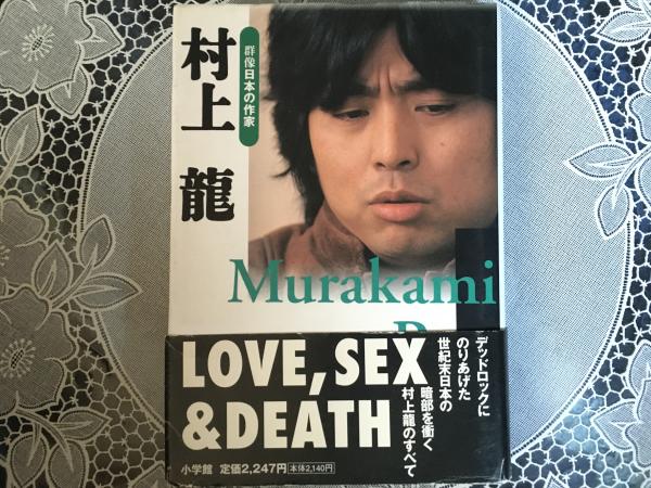 村上龍 群像日本の作家(村上龍他) / 古本、中古本、古書籍の通販は