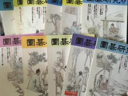 囲碁研究　2002年(6.8.9)2003年(11.12)2004年(2.3.5.6.7.8.) 11冊
