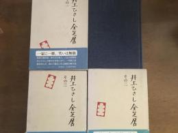 井上ひさし全芝居　その一／その二／その三　3冊