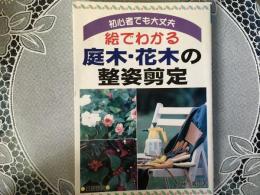 絵でわかる　庭木　花木の整姿剪定　初心者でも大丈夫